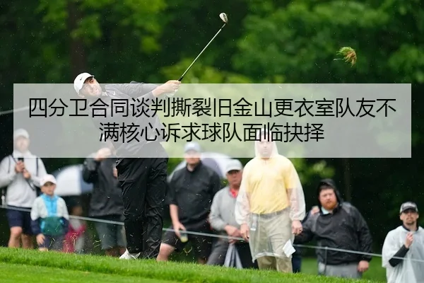 si-fen-wei-he-tong-tan-pan-si-lie-jiu-jin-shan-geng-yi-shi-dui-you-bu-man-he-xin-su-qiu-qiu-dui-mian-lin-jue-ze-2-447.jpg